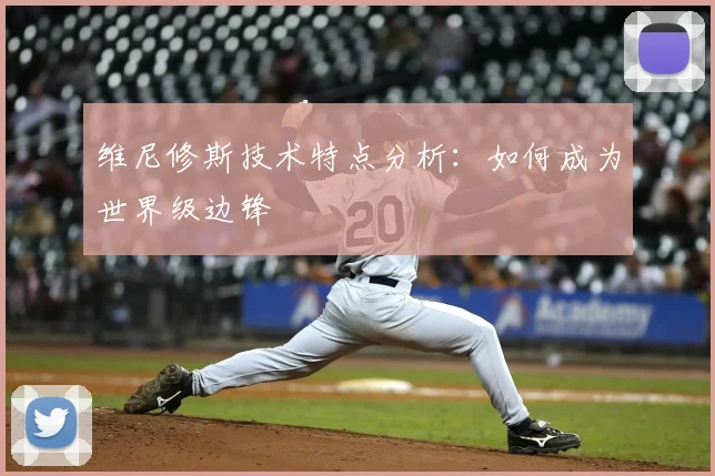维尼修斯技术特点分析:如何成为世界级边锋