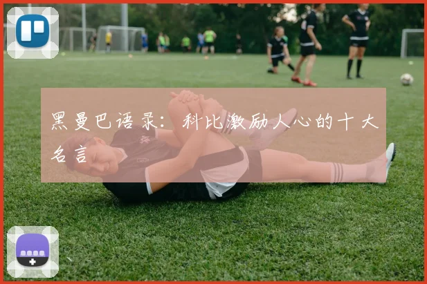 黑曼巴语录:科比激励人心的十大名言