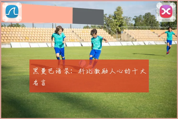 黑曼巴语录:科比激励人心的十大名言