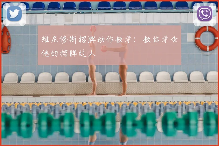 维尼修斯招牌动作教学：教你学会他的招牌过人