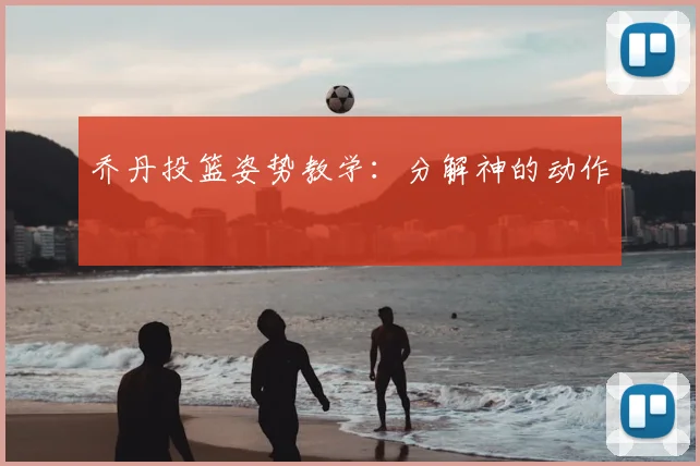 乔丹投篮姿势教学:分解神的动作
