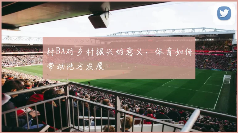 村BA对乡村振兴的意义,体育如何带动地方发展