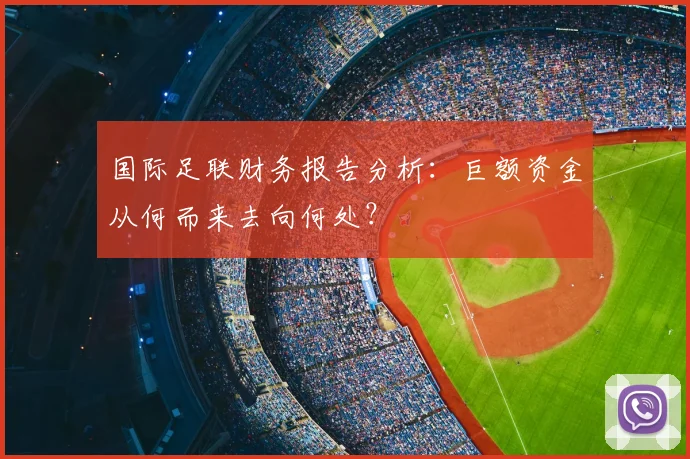 国际足联财务报告分析：巨额资金从何而来去向何处？