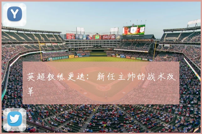 英超教练更迭:新任主帅的战术改革